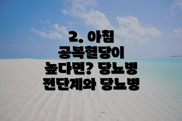 2. 아침 공복혈당이 높다면? 당뇨병 전단계와 당뇨병