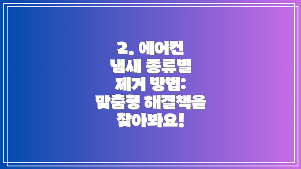 2. 에어컨 냄새 종류별 제거 방법: 맞춤형 해결책을 찾아봐요!
