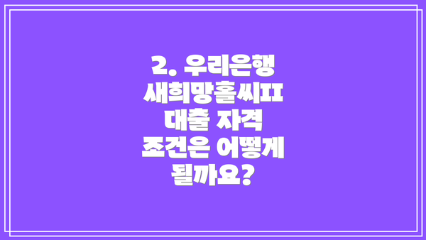 2. 우리은행 새희망홀씨II 대출 자격 조건은 어떻게 될까요?