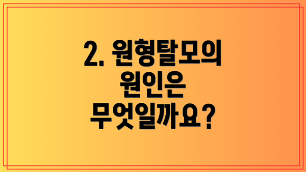 2. 원형탈모의 원인은 무엇일까요?