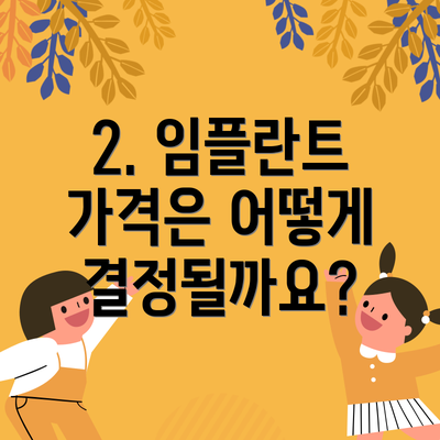 2. 임플란트 가격은 어떻게 결정될까요?