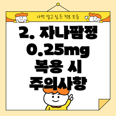 2. 자나팜정 0.25mg 복용 시 주의사항