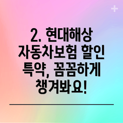 2. 현대해상 자동차보험 할인 특약, 꼼꼼하게 챙겨봐요!