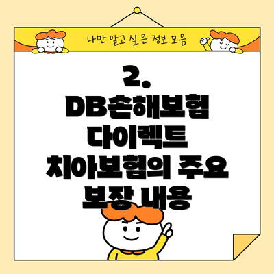 2. DB손해보험 다이렉트 치아보험의 주요 보장 내용