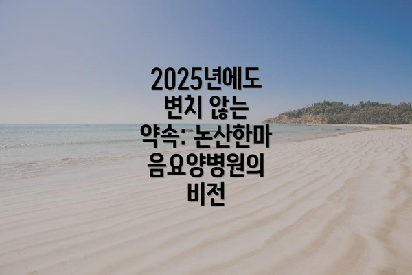 2025년에도 변치 않는 약속: 논산한마음요양병원의 비전