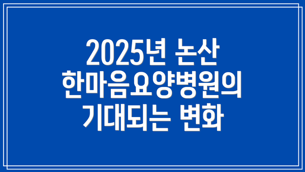 2025년 논산한마음요양병원의 기대되는 변화