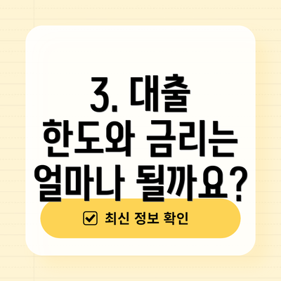 3. 대출 한도와 금리는 얼마나 될까요?