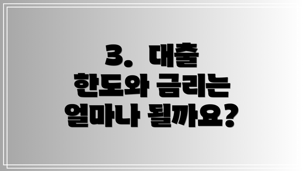3.  대출 한도와 금리는 얼마나 될까요?