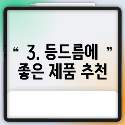 3. 등드름에 좋은 제품 추천
