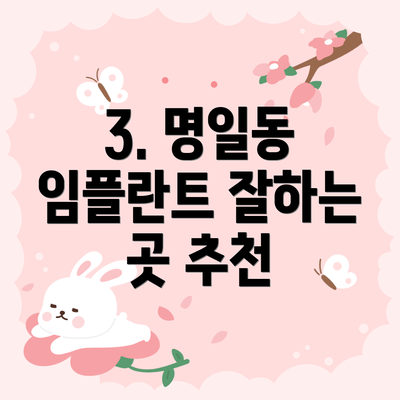 3. 명일동 임플란트 잘하는 곳 추천