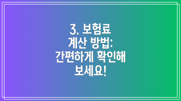 3. 보험료 계산 방법: 간편하게 확인해 보세요!