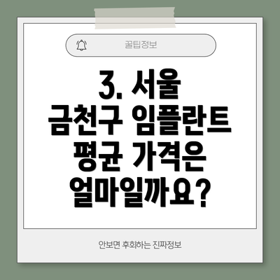 3. 서울 금천구 임플란트 평균 가격은 얼마일까요?