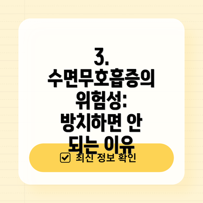 3. 수면무호흡증의 위험성: 방치하면 안 되는 이유