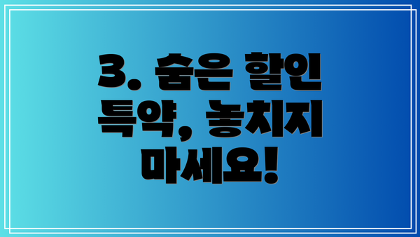 3. 숨은 할인 특약, 놓치지 마세요!