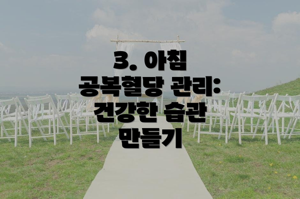 3. 아침 공복혈당 관리: 건강한 습관 만들기