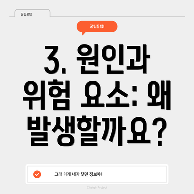 3. 원인과 위험 요소: 왜 발생할까요?
