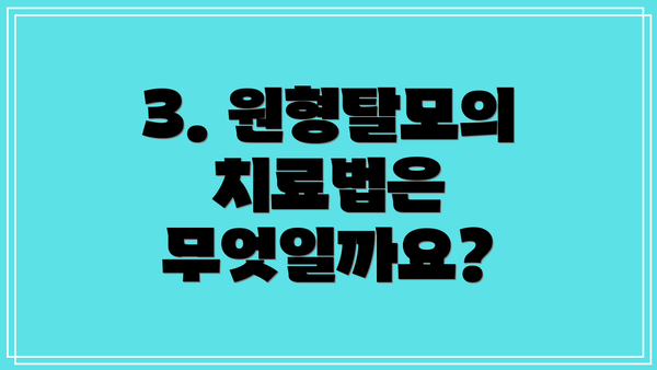 3. 원형탈모의 치료법은 무엇일까요?