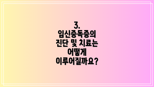 3. 임신중독증의 진단 및 치료는 어떻게 이루어질까요?