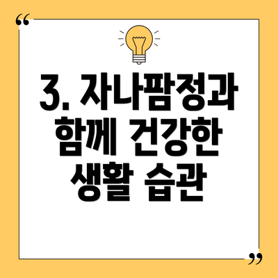 3. 자나팜정과 함께 건강한 생활 습관