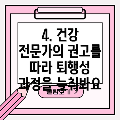 4. 건강 전문가의 권고를 따라 퇴행성 과정을 늦춰봐요