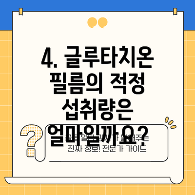 4. 글루타치온 필름의 적정 섭취량은 얼마일까요?