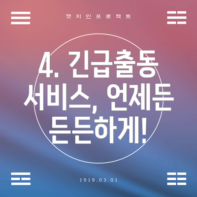 4. 긴급출동 서비스, 언제든 든든하게!