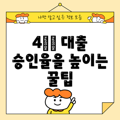 4️⃣ 대출 승인율을 높이는 꿀팁