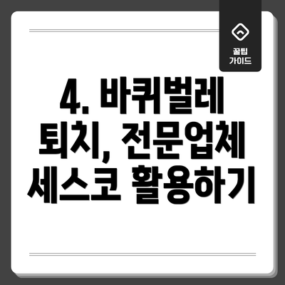 4. 바퀴벌레 퇴치, 전문업체 세스코 활용하기
