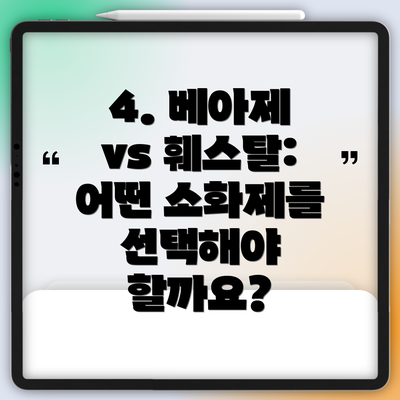 4. 베아제 vs 훼스탈:  어떤 소화제를 선택해야 할까요?