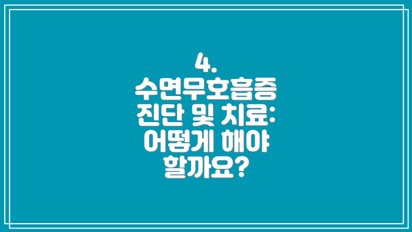 4. 수면무호흡증 진단 및 치료: 어떻게 해야 할까요?