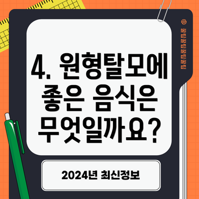 4. 원형탈모에 좋은 음식은 무엇일까요?