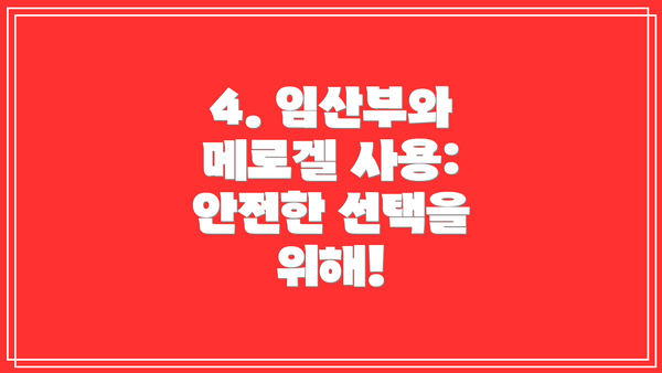 4. 임산부와 메로겔 사용: 안전한 선택을 위해!