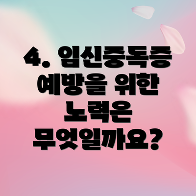 4. 임신중독증 예방을 위한 노력은 무엇일까요?