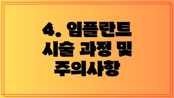 4. 임플란트 시술 과정 및 주의사항
