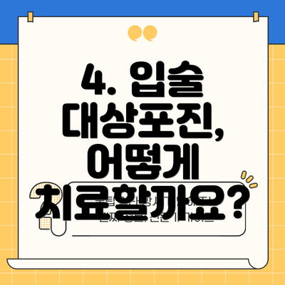 4. 입술 대상포진, 어떻게 치료할까요?