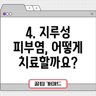 4. 지루성 피부염, 어떻게 치료할까요?