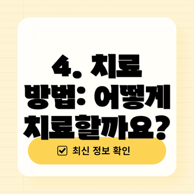 4. 치료 방법: 어떻게 치료할까요?