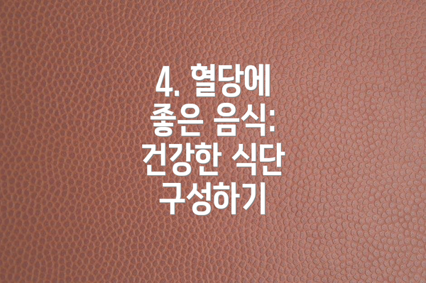4. 혈당에 좋은 음식: 건강한 식단 구성하기