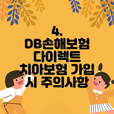 4. DB손해보험 다이렉트 치아보험 가입 시 주의사항