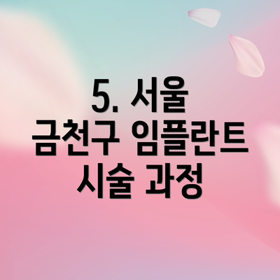 5. 서울 금천구 임플란트 시술 과정