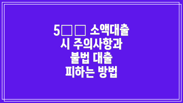 5️⃣ 소액대출 시 주의사항과 불법 대출 피하는 방법