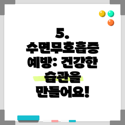 5. 수면무호흡증 예방: 건강한 습관을 만들어요!