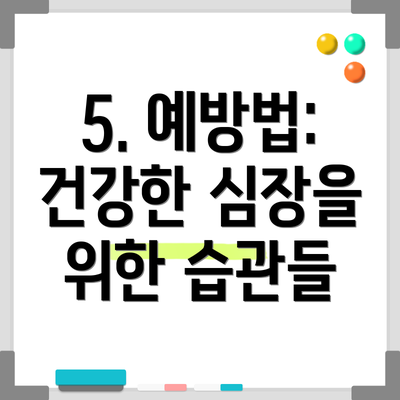 5. 예방법: 건강한 심장을 위한 습관들