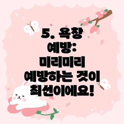 5. 욕창 예방:  미리미리 예방하는 것이 최선이에요!