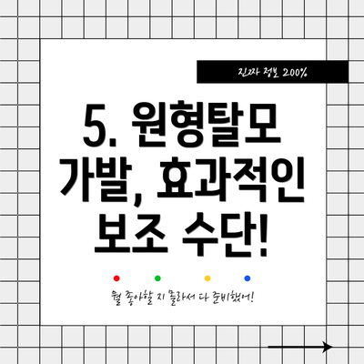 5. 원형탈모 가발, 효과적인 보조 수단!