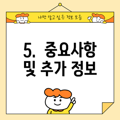 5.  중요사항 및 추가 정보