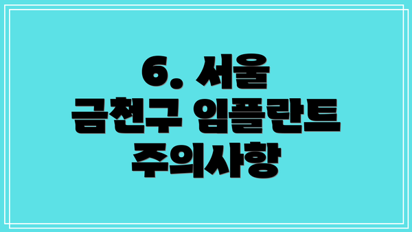 6. 서울 금천구 임플란트 주의사항
