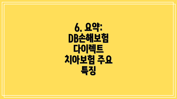 6. 요약: DB손해보험 다이렉트 치아보험 주요 특징