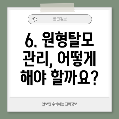 6. 원형탈모 관리, 어떻게 해야 할까요?