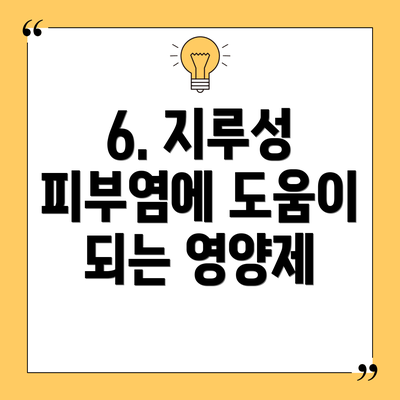 6. 지루성 피부염에 도움이 되는 영양제